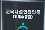 제주융합과학연구원, 교육시설 안전 인증 ‘최우수’