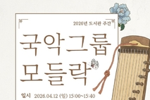송악도서관, 4월 도서관 주간‘모들락’국악 공연