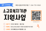 제주사랑의열매, ‘2026년 소규모복지기관 지원사업’ 공모 실시