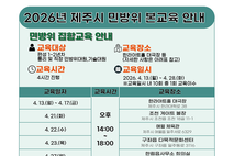 제주시, 2026년 민방위 본교육 실시