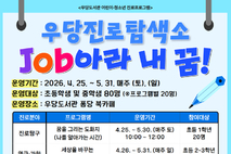 우당도서관,‘진로탐색소: Job아라 내 꿈!’참여자 모집