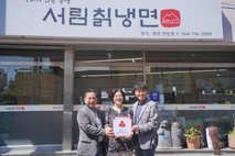 화북동 '서림칡냉면' 제주사랑의열매 착한가게 가입