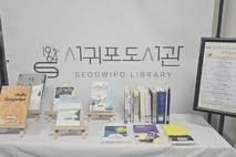 서귀포도서관, ‘서귀포를 읽고, 풍경을 담다’주간 행사