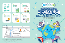 제주시, 4월 18일‘2026 지구환경축제’