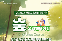 붉은오름자연휴양림 산림교육센터 아동․청소년 맞춤형 교육