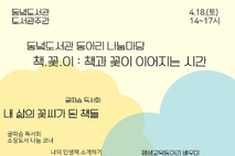 동녘도서관, 나눔마당 ‘책·꽃·이: 책과 꽃이 이어지는 시간’