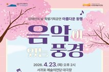 서귀포예술의전당, 장애인의 날 기념 <아름다운 동행>