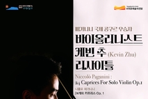 서귀포예술의전당, 2026 국제콩쿠르 위너스 콘서트